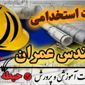 سوالات استخدامی مهندسی عمران حیطه تخصصی - آموزش و پرورش