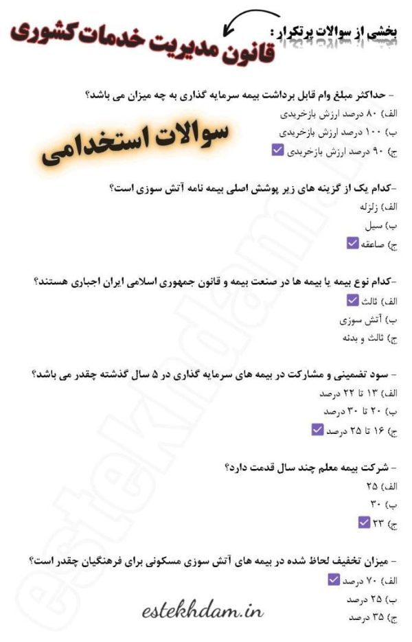 سوالات استخدامی قانون مدیریت خدمات کشوری