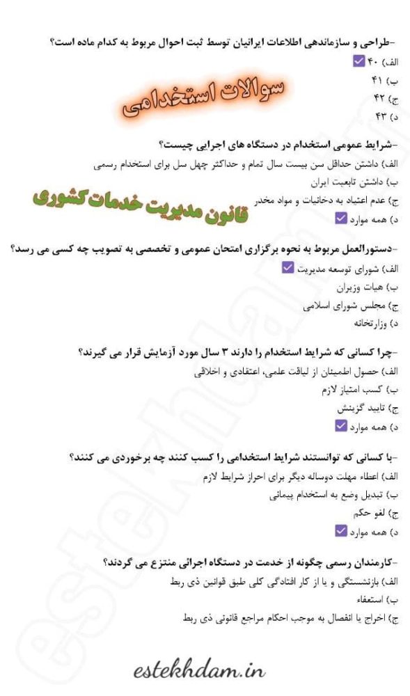 نمونه سوالات استخدامی قانون مدیریت خدمات کشوری رایگان