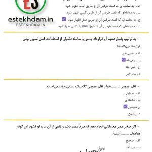 دانلود رایگان سوالات استخدامی حقوق مدنی
