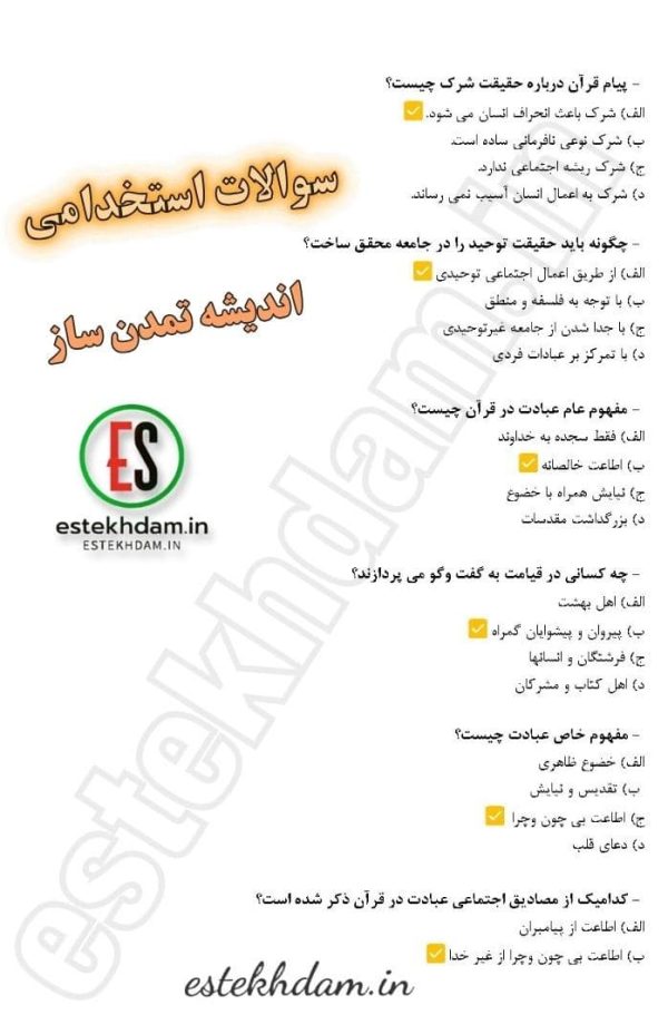 دانلود سوالات استخدامی اندیشه تمدن ساز رایگان