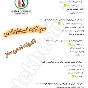 سوالات استخدامی اندیشه تمدن ساز