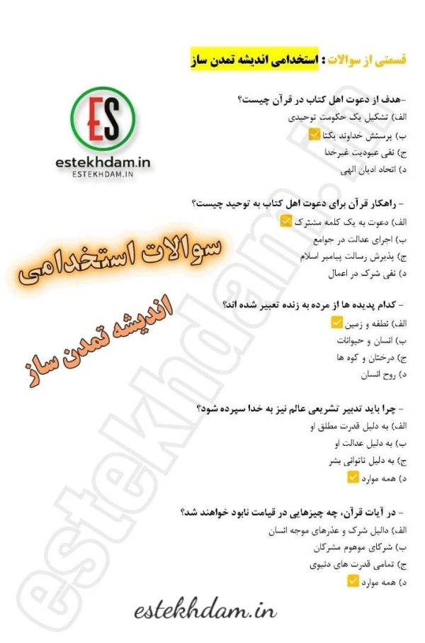 سوالات استخدامی اندیشه تمدن ساز