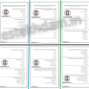 دانلود نمونه سوالات استخدامی متصدی امور دفتری