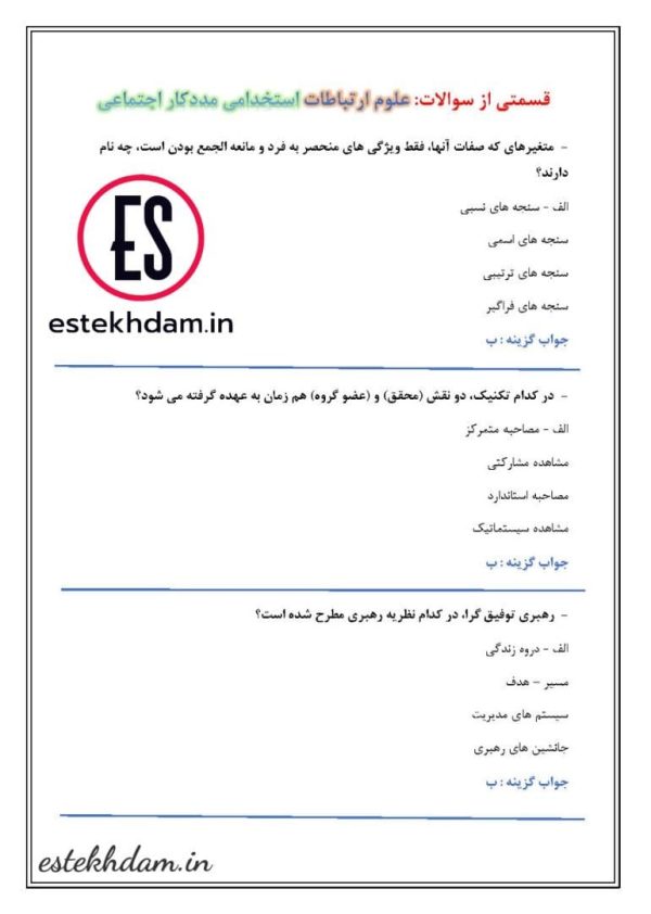 نمونه سوالات مددکاری اجتماعی