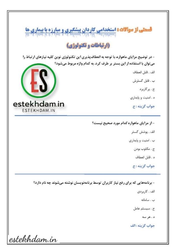 سوالات استخدامی کاردان پیشگیری و مبارزه با بیماری ها - ارتباطات و تکنولوژی