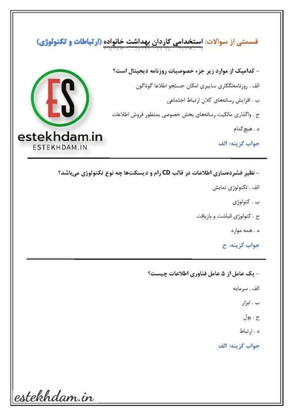 سوالات استخدام کاردان بهداشت خانواد - ارتباطات و 1تکنولوژی رایگان