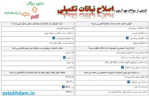 نمونه سوالات اصلاح نباتات تکمیلی - استخدامی