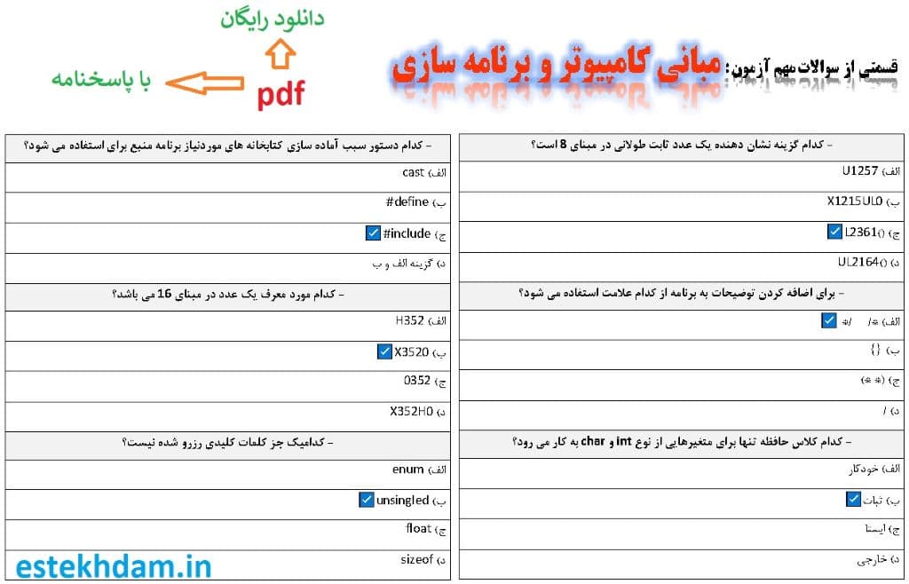 نمونه سوالات مبانی کامپیوتر و برنامه سازی - استخدامی