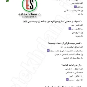 سوالات استخدامی همرزمان امام حسین با جواب