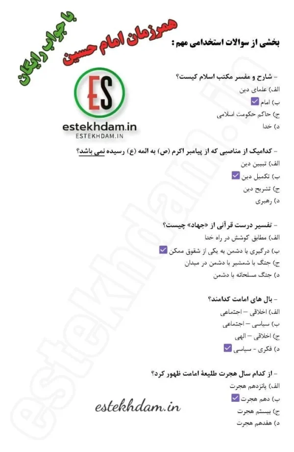 سوالات استخدامی همرزمان امام حسین با جواب