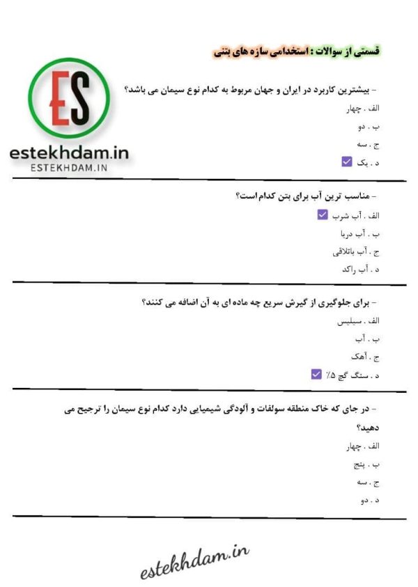 دانلود نمونه سوالات طراحی سازه بتنی رایگان
