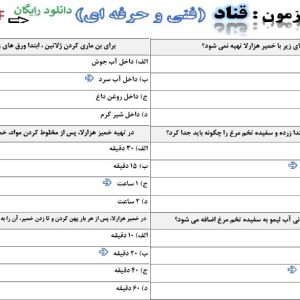 نمونه سوالات قناد فنی حرفه ای