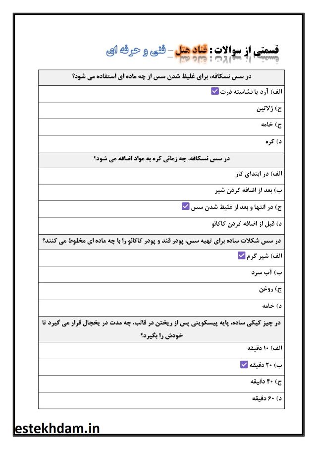 نمونه سوالات قنادی فنی حرفه ای با جواب