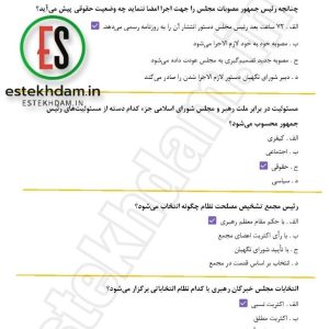 دانلود رایگان سوالات استخدامی قانون اساسی با جواب