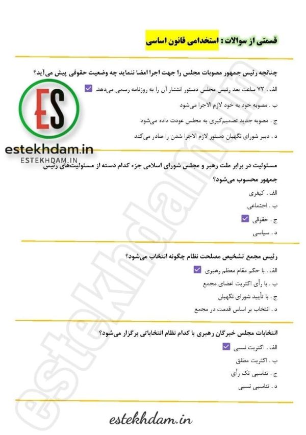 دانلود رایگان سوالات استخدامی قانون اساسی با جواب