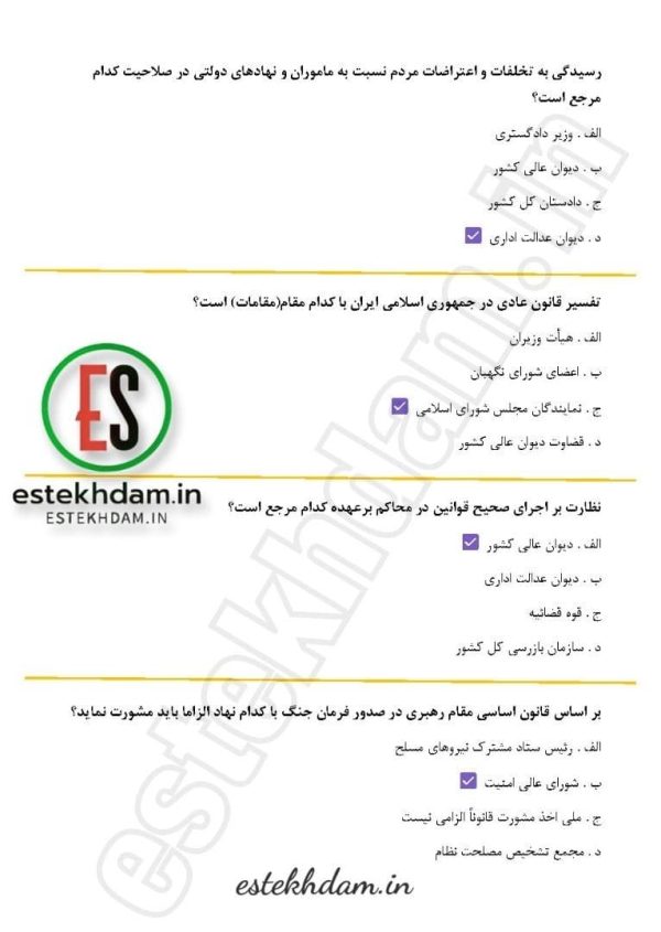 سوالات استخدامی قانون اساسی با جواب + pdf