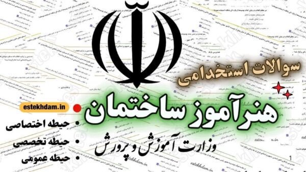 سوالات استخدامی هنرآموز ساختمان رایگان