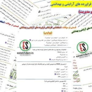 سوالات استخدامی کارشناس فراورده های آرایشی و بهداشتی - وزارت بهداشت