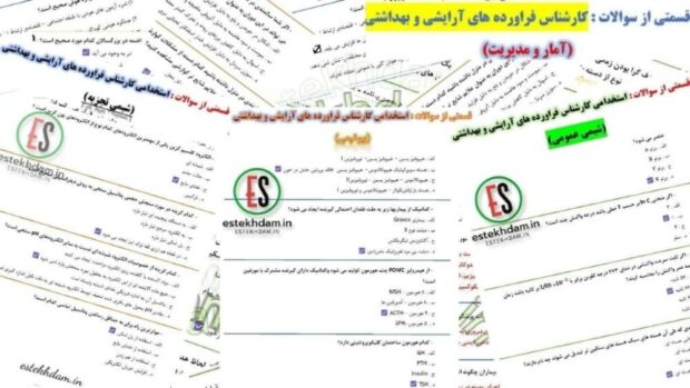 سوالات استخدامی کارشناس فراورده های آرایشی و بهداشتی - وزارت بهداشت