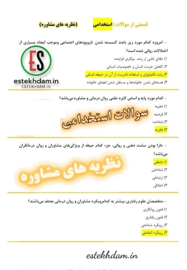 دانلود سوالات استخدامی روان سنجی و آزمون های روان شناختی رایگان