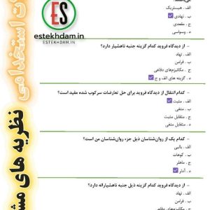 دانلود سوالات استخدامی نظریه های مشاوره رایگان