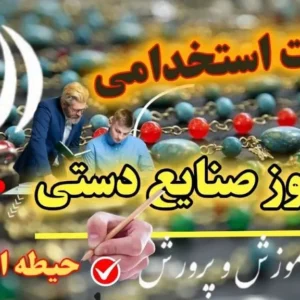 سوالات استخدامی هنرآموز صنایع دستی حیطه اختصاصی