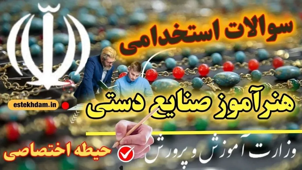 سوالات استخدامی هنرآموز صنایع دستی حیطه اختصاصی