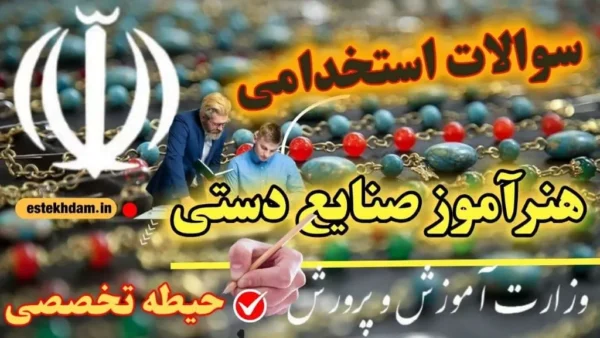 سوالات استخدامی هنرآموز صنایع دستی حیطه تخصصی