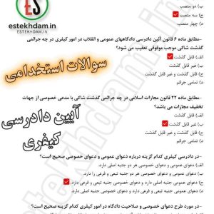 سوالات استخدامی ایین دادرسی کیفری رایگان