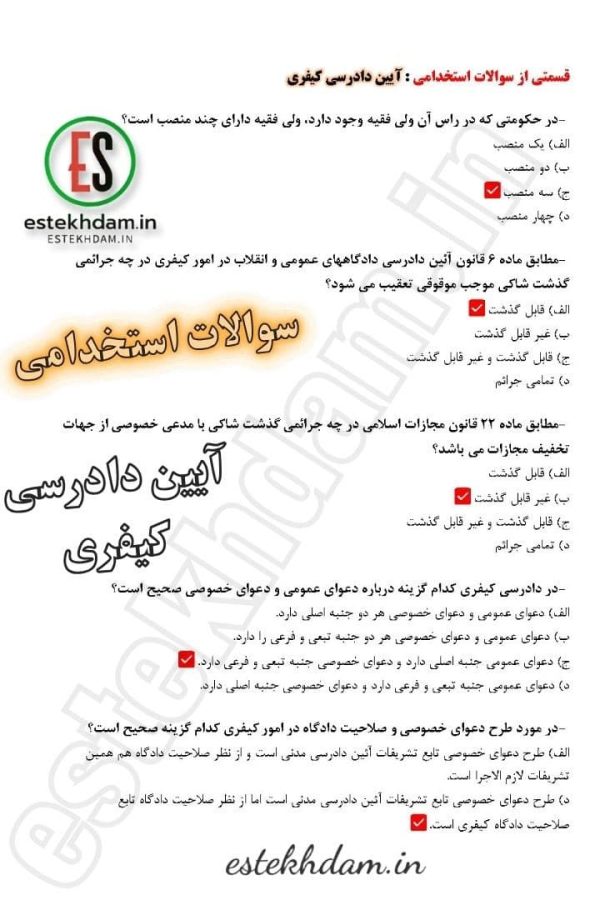 سوالات استخدامی ایین دادرسی کیفری رایگان