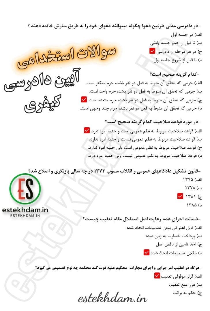دانلود سوالات استخدامی ایین دادرسی کیفری