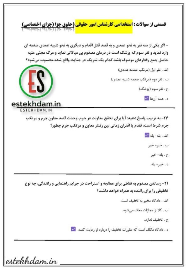 دانلود سوالات استخدامی کارشناس امور حقوقی - حقوق جزا
