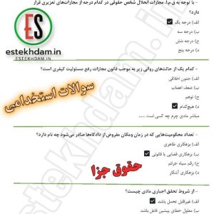 سوالات استخدامی حقوق جزا