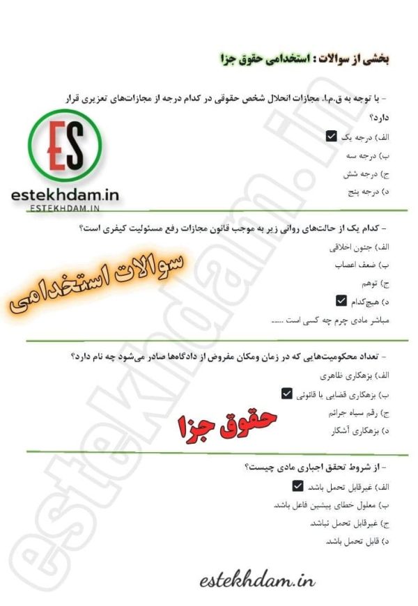 سوالات استخدامی حقوق جزا