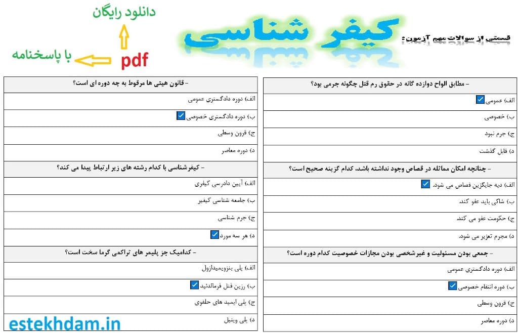 نمونه سوالات کیفر شناسی - استخدامی