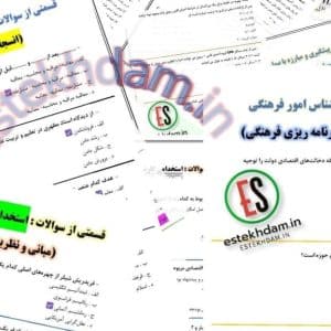 دانلود سوالات استخدامی کارشناس امور فرهنگی رایگان