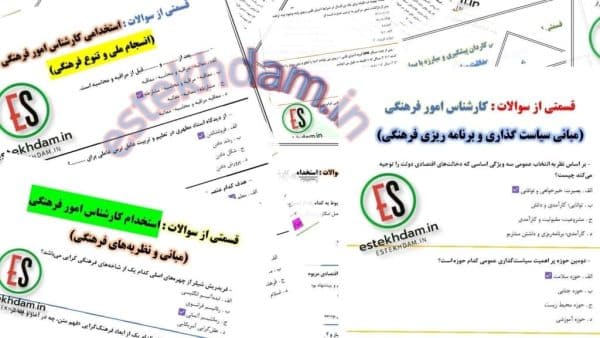 دانلود سوالات استخدامی کارشناس امور فرهنگی رایگان
