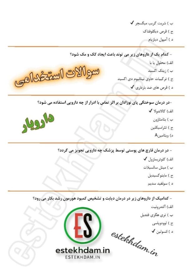 دانلود سوالات استخدامی دارویار رایگان