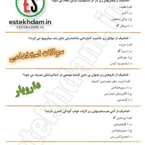 سوالات استخدامی دارویار
