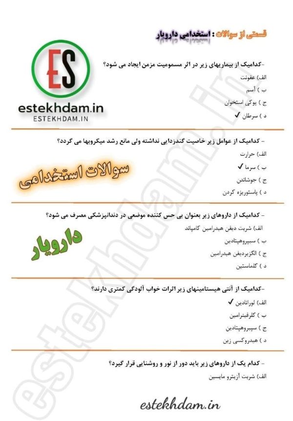 سوالات استخدامی دارویار