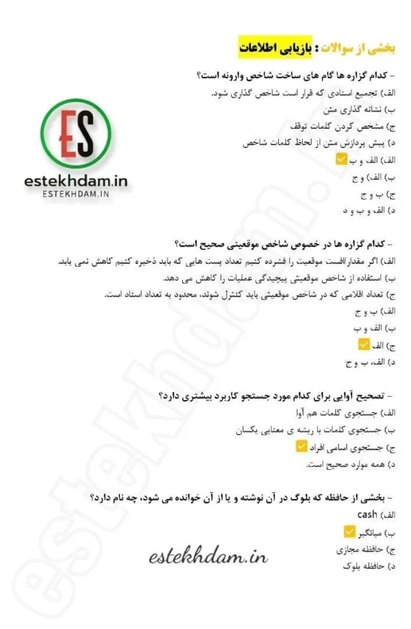 دانلود سوالات ذخیره و بازیابی اطلاعات