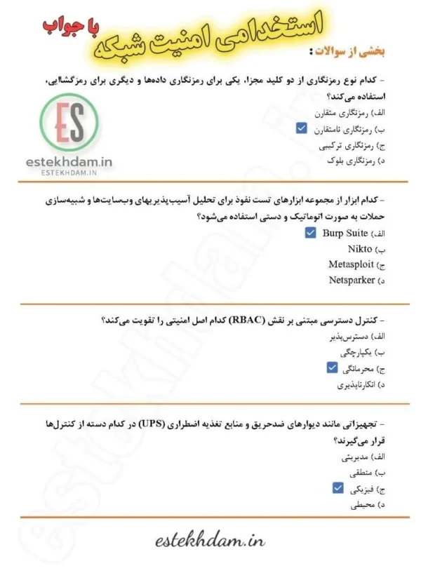 سوالات استخدامی امنیت شبکه رایگان