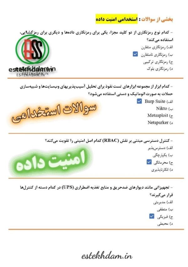 سوالات استخدامی امنیت داده