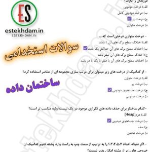 سوالات استخدامی ساختمان داده