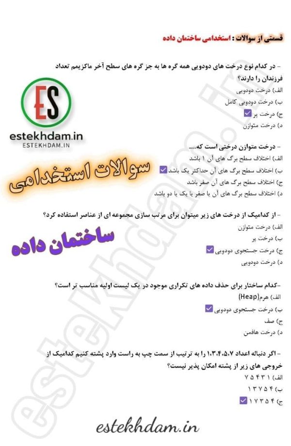 سوالات استخدامی ساختمان داده