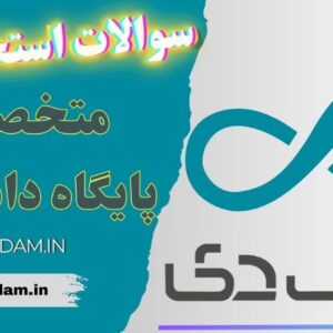 سوالات استخدامی بانک دی - متخصص پایگاه داده و BI