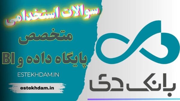 سوالات استخدامی بانک دی - متخصص پایگاه داده و BI