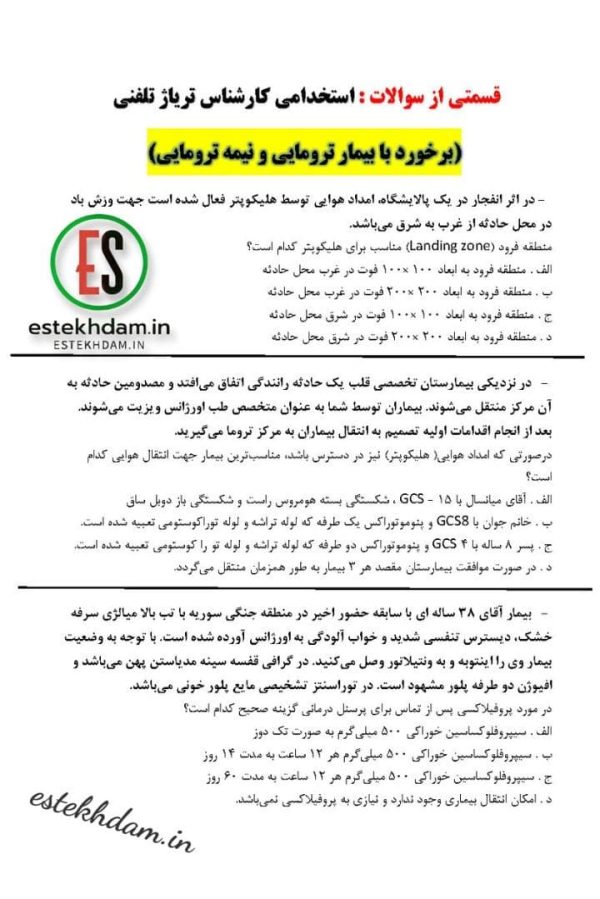 سوالات کارشناس تریاژ تلفنی - برخورد با بیمار ترومایی و نیمه ترومایی