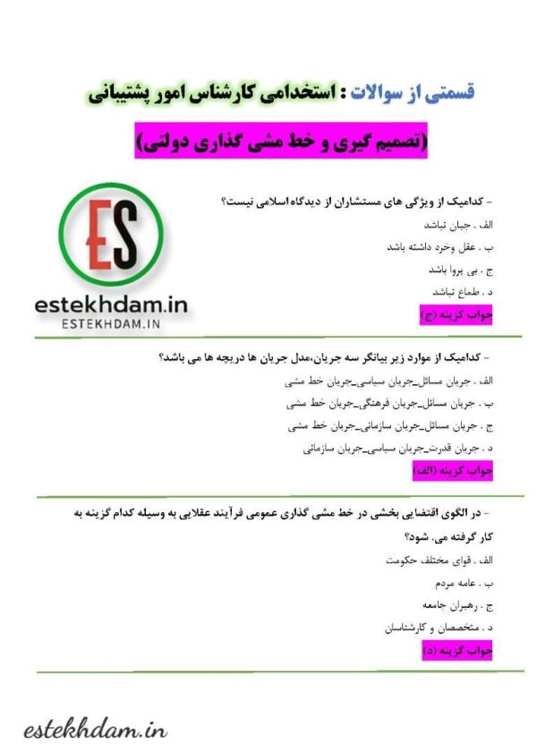 سوالات استخدامی کارشناس امور پشتیبانی - تصمیم گیری و خط مشی گذاری دولتی